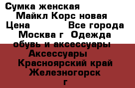 Сумка женская Michael Kors Майкл Корс новая › Цена ­ 2 000 - Все города, Москва г. Одежда, обувь и аксессуары » Аксессуары   . Красноярский край,Железногорск г.